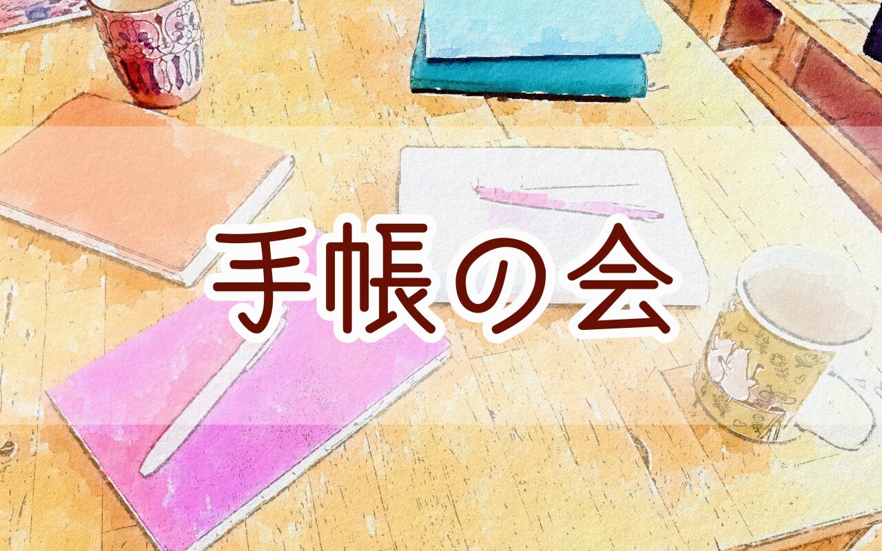 手帳
