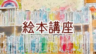 絵本講座