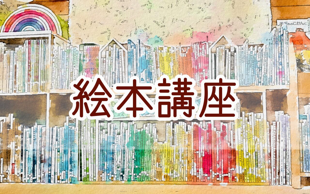 絵本講座