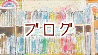ブログ