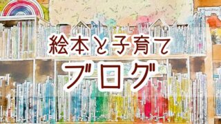 絵本と子育てブログ
