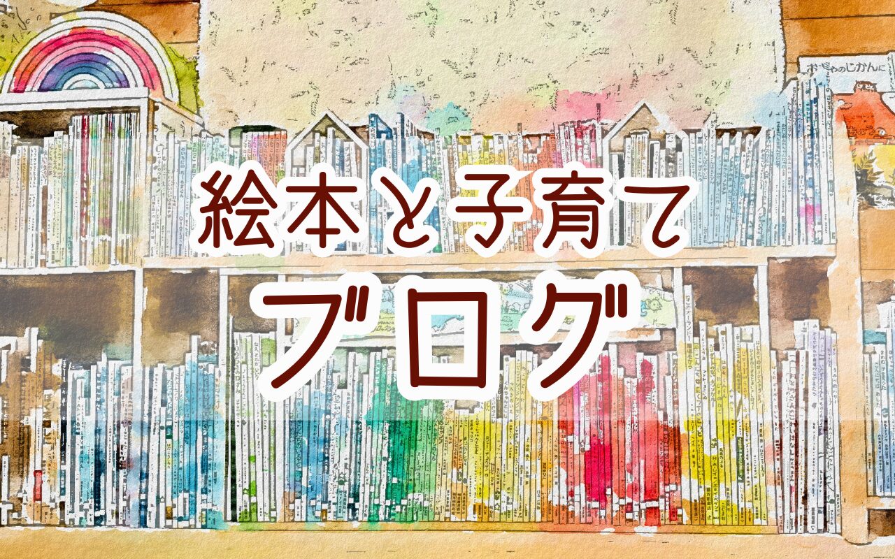 絵本講師おおたにゆうかのブログ